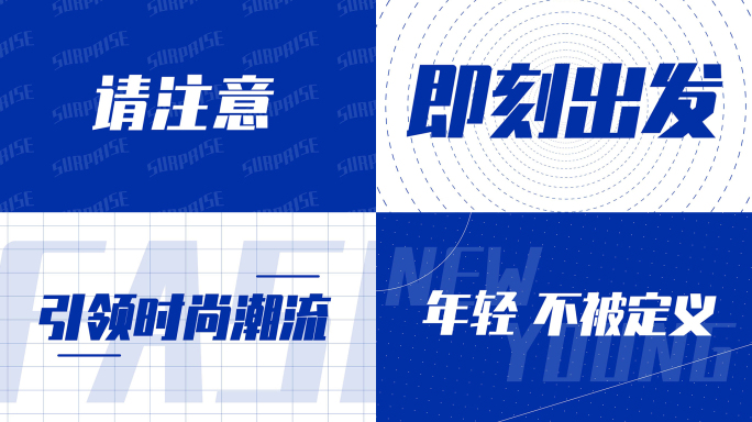 时尚动感潮流片头企业蓝色活动开场文字快闪