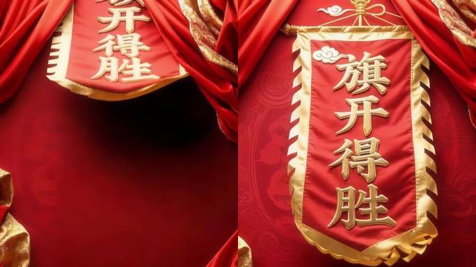 旗开得胜竖屏旗开得胜竖版金榜题名蟾宫折桂