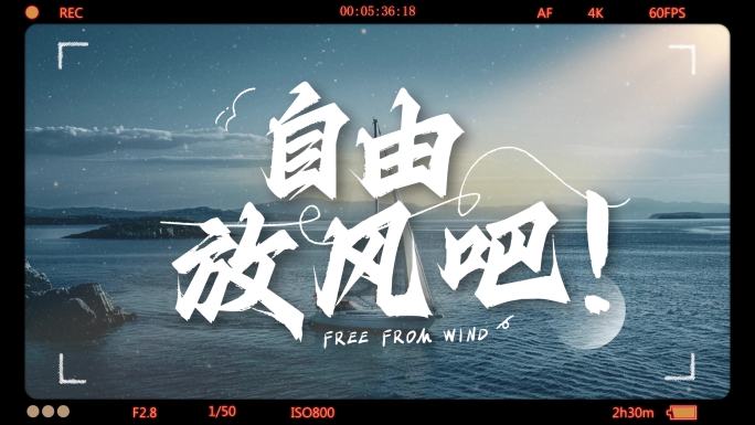 简洁清新文字 胶片片头（无插件）