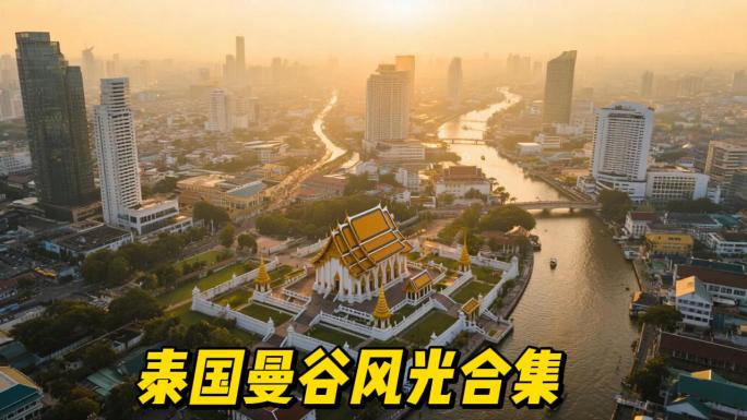泰国曼谷城市风光