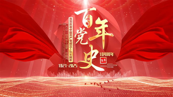 大气党建党政片头
