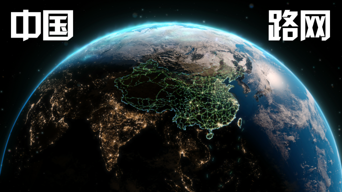 中国路网极光科技地球日出片头