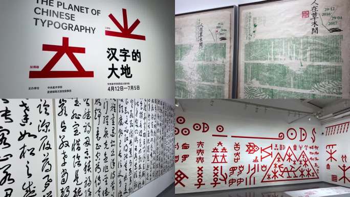 陶溪川美术馆汉字的大地艺术展览