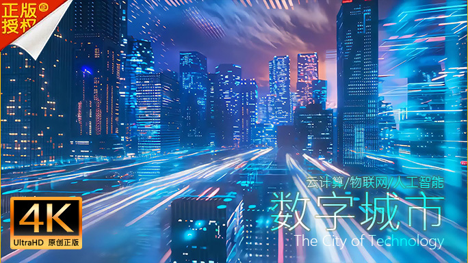 数字城市 未来科技都市 云计算物联网片头