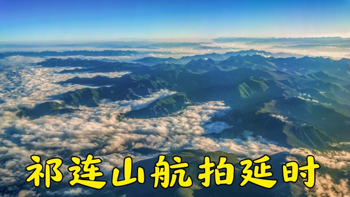 祁连山航拍延时合集4K