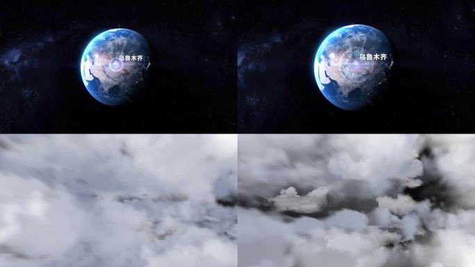 俯冲地球云层穿梭到乌鲁木齐