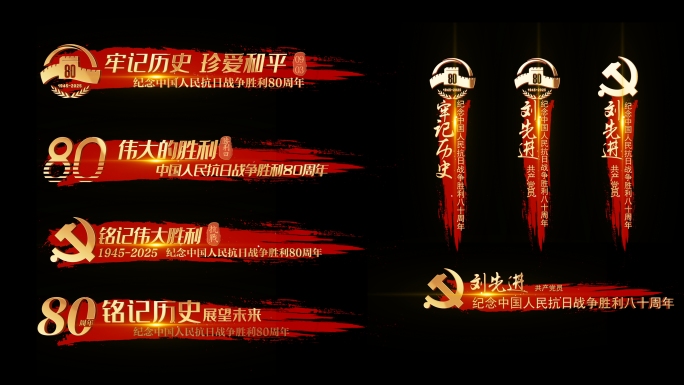 带通道-抗战胜利80周年字幕条