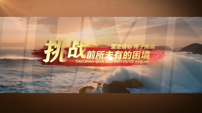 震撼宣传片文字字幕