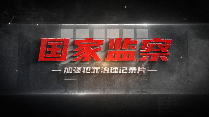 扫黑除恶警示反腐片头章节文字