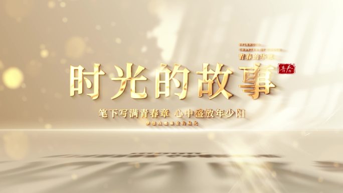 光影金字文字字幕标题片头