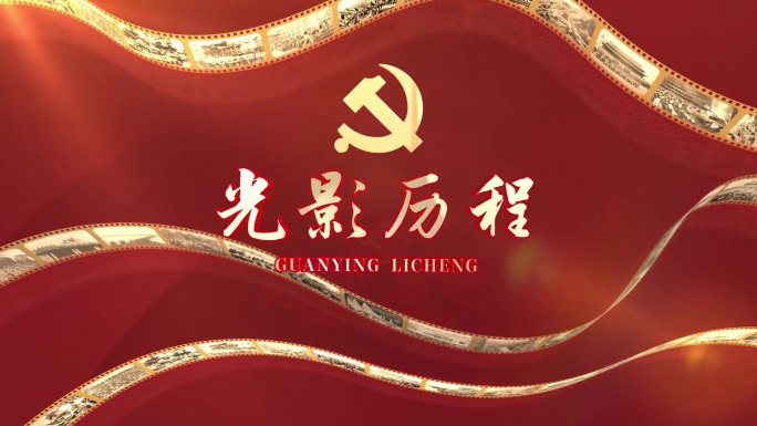 原生党的光影历程红色记忆AE模板