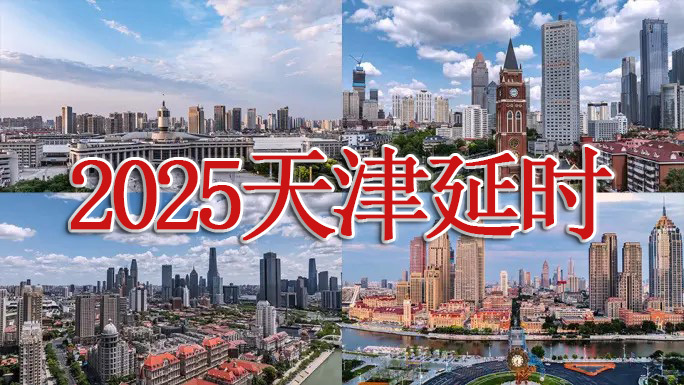 2025天津延时 天津地标 天津夜景