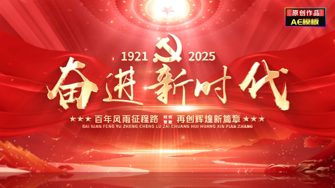 红色党政建党片头