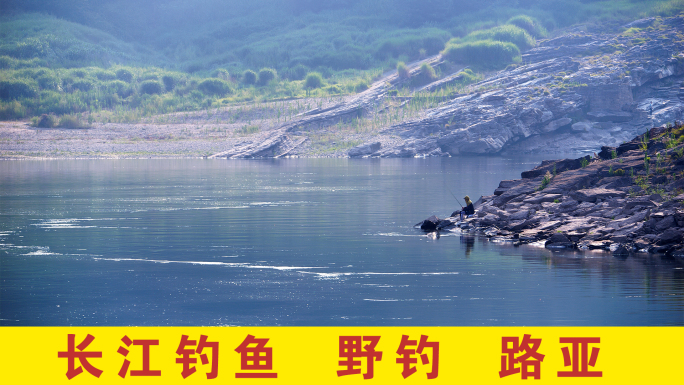 长江钓鱼野钓路亚江水