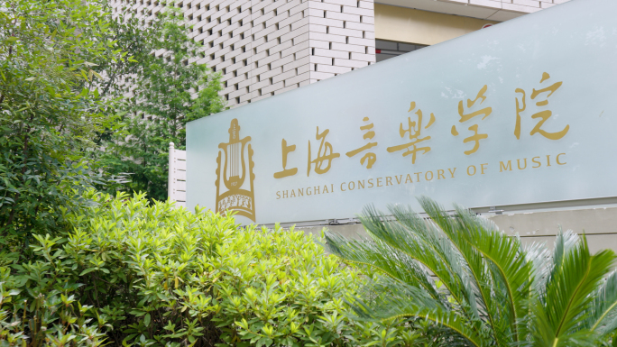 4K毕业季校园空镜上海音乐学院