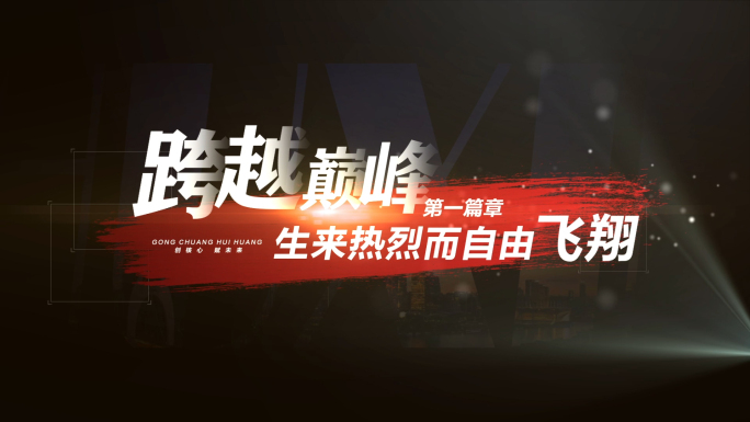 震撼宣传片文字字幕