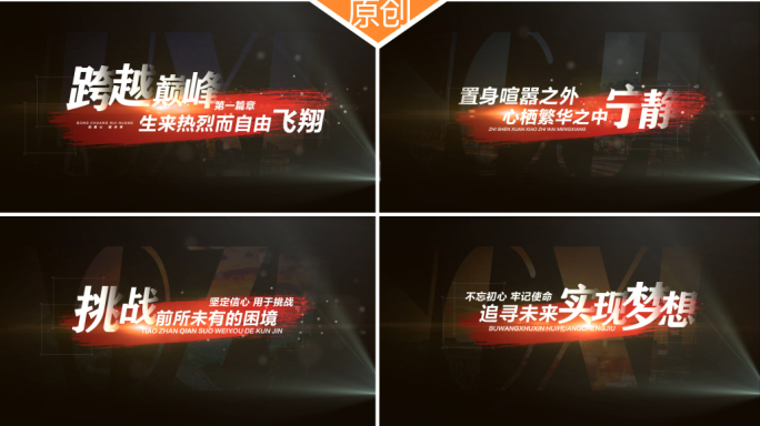 震撼宣传片文字字幕
