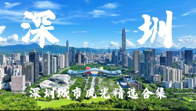 深圳城市宣传片合集