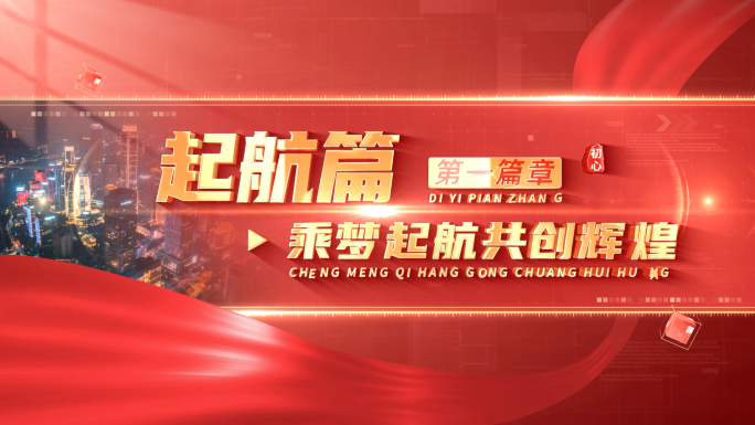 大气红色篇章标题片花文字 01