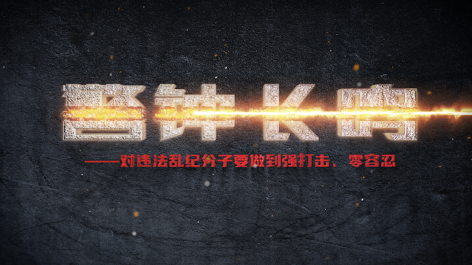 反腐反贪倡廉警示教育大气文字片头