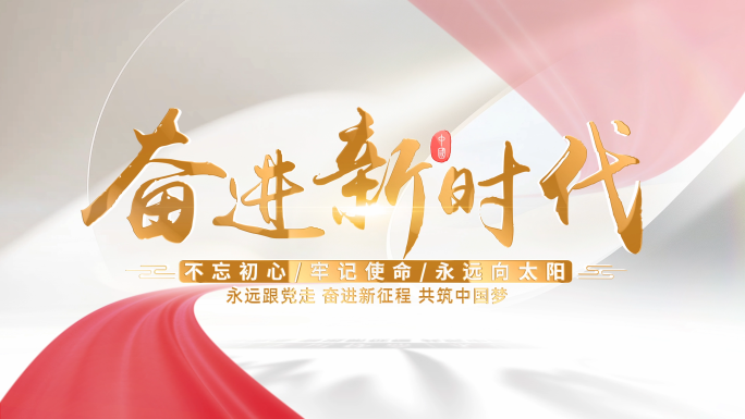 简洁党建党政标题片头