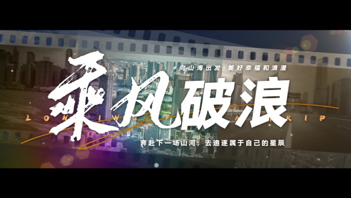 城市片头片尾 电影感标题