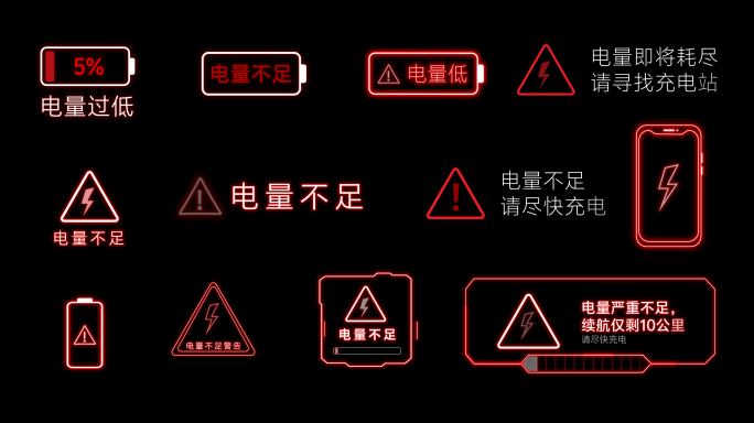 12款 电量不足警告（透明底）