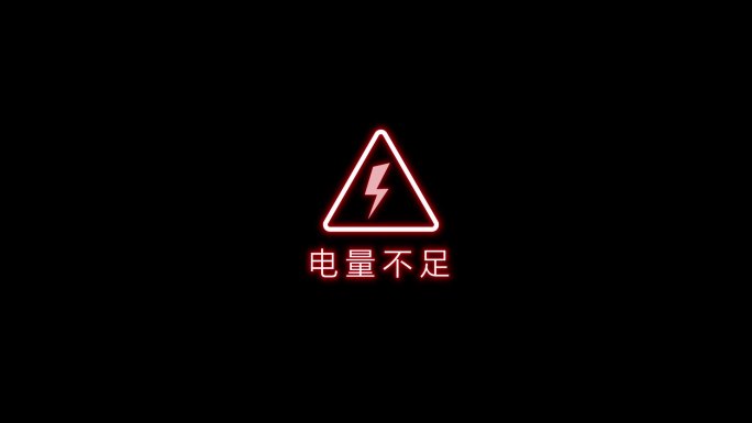 12款 电量不足警告（透明底）