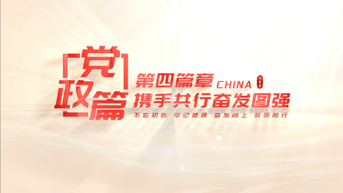 红色党政片头标题