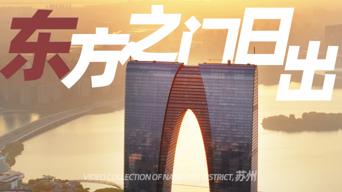 苏州园区金鸡湖东方之门日出