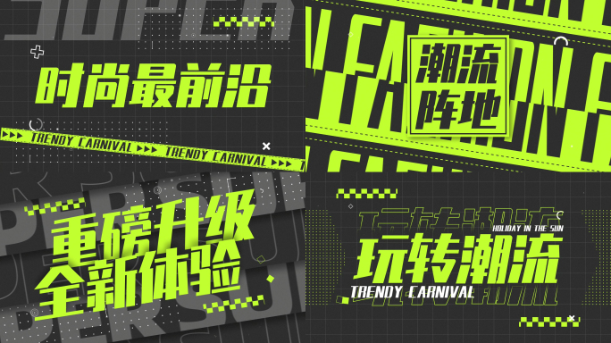 节奏强烈动感卡点震撼开场时尚潮流文字快闪