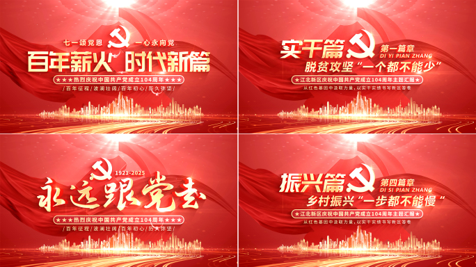 【无插件】红色党建七一党政片头标题文字