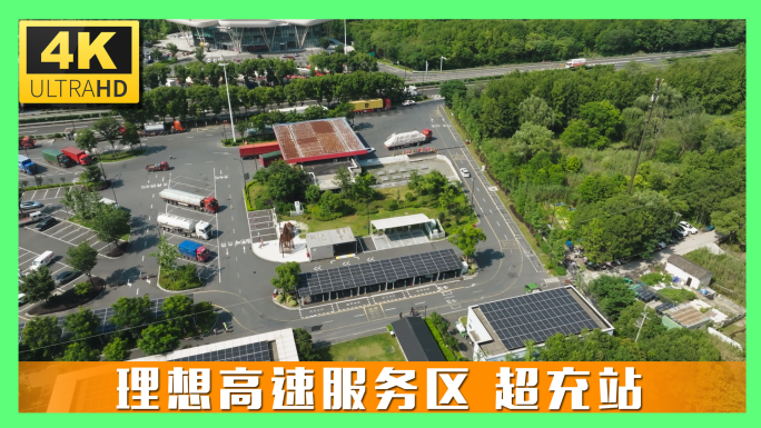 理想超充站高速服务区