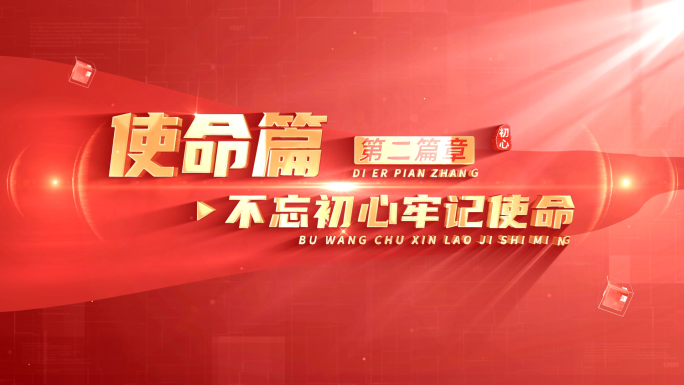 大气红色篇章标题片花文字 02