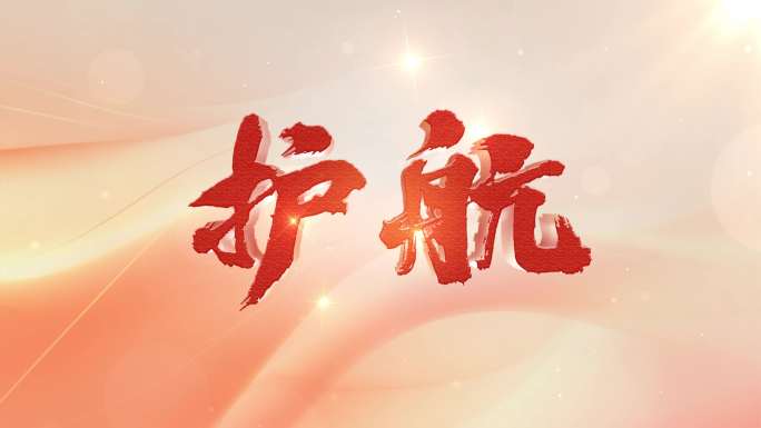 党建标题片头