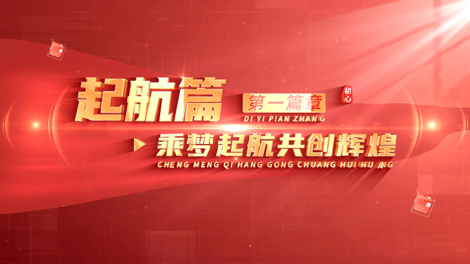 大气红色篇章标题片花文字 02