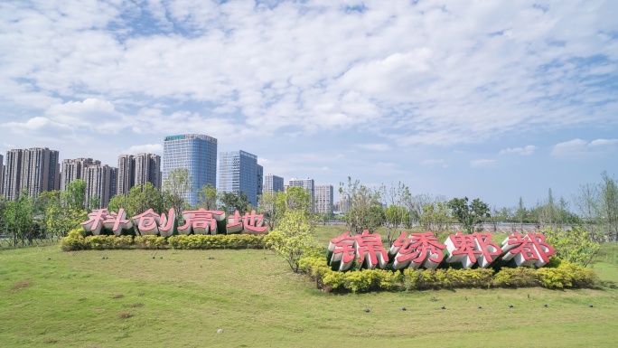 6K延时摄影成都科创高地锦绣郫都