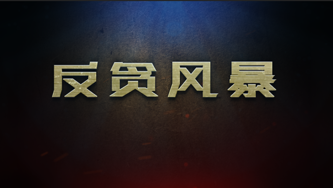 反腐反贪倡廉警示教育大气文字片头