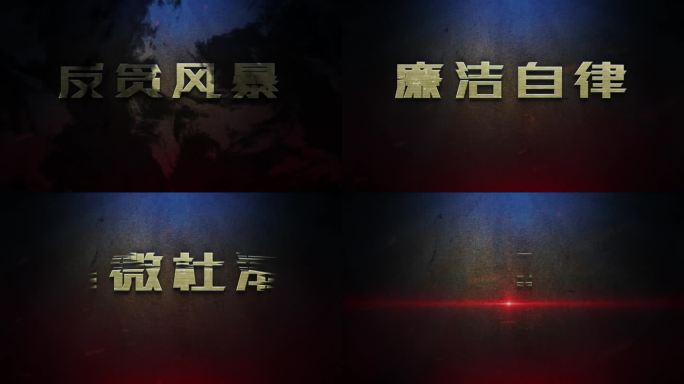 反腐反贪倡廉警示教育大气文字片头