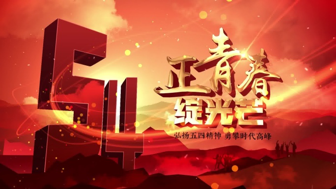 五四青年节片头