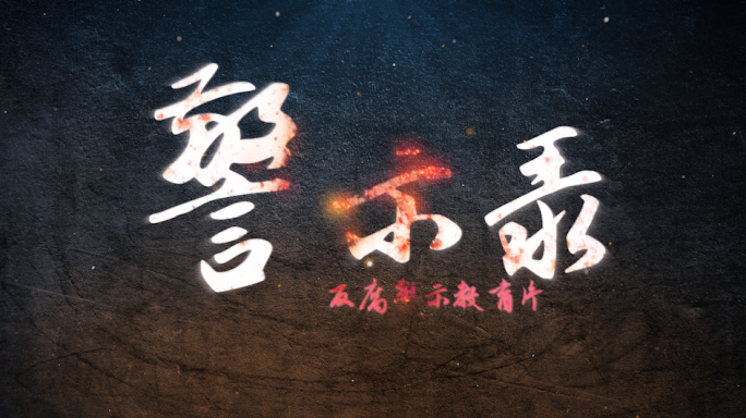反腐扫黑警示教育片头大字标题