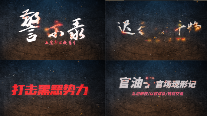 反腐扫黑警示教育片头大字标题