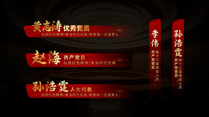 红色党政党建人名字幕条