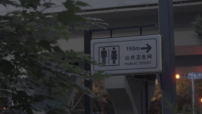 公共卫生间指示牌