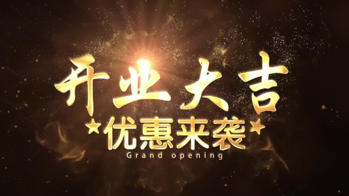 开业大吉优惠来袭金色粒子开业庆典