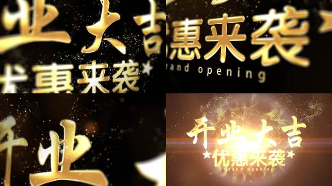 开业大吉优惠来袭金色粒子开业庆典