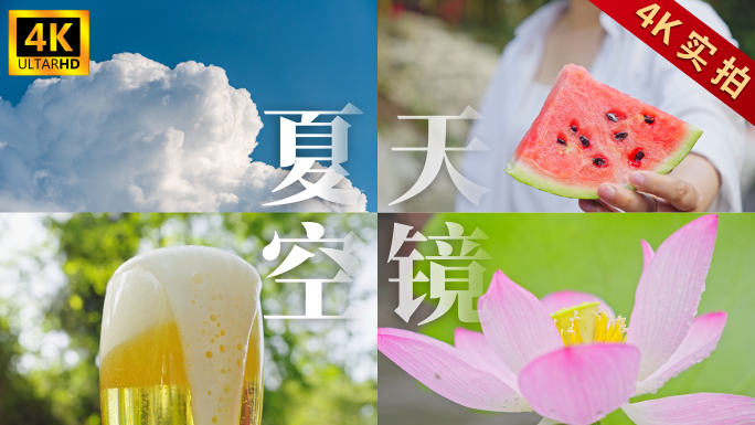 夏天夏日夏季阳光立夏夏至小暑大暑处暑空镜