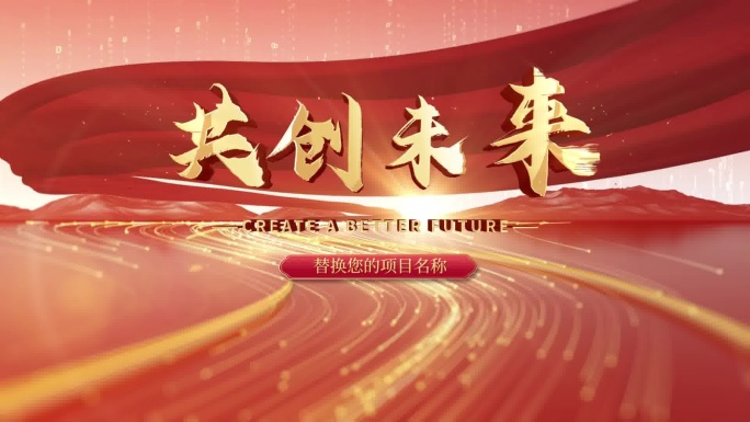 大气片头 红色 党政片头ae