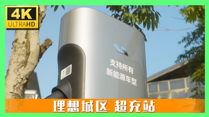 理想城市超充站
