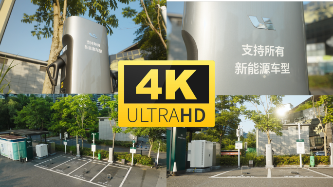 理想城市超充站